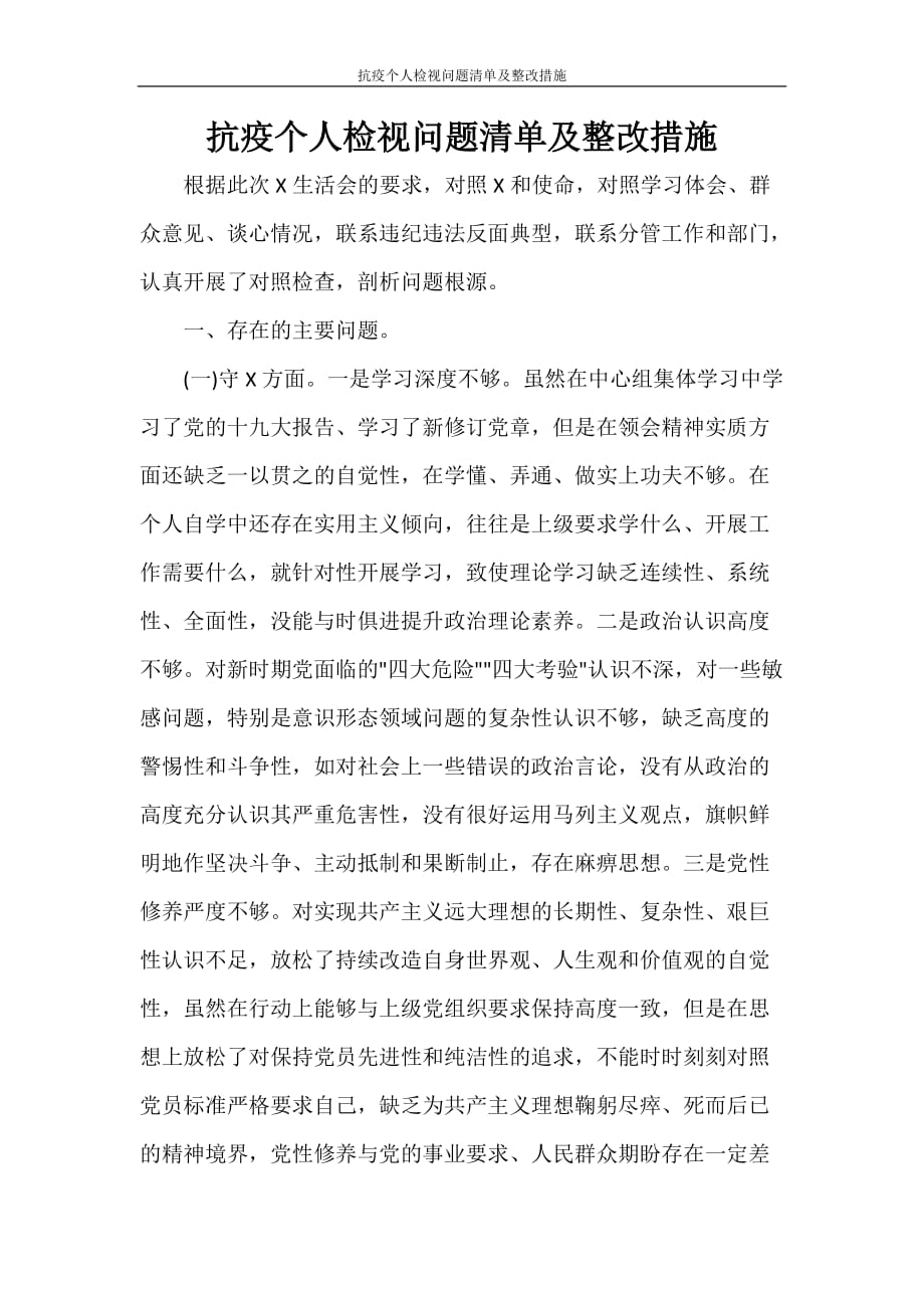 文秘写作 抗疫个人检视问题清单及整改措施_第1页