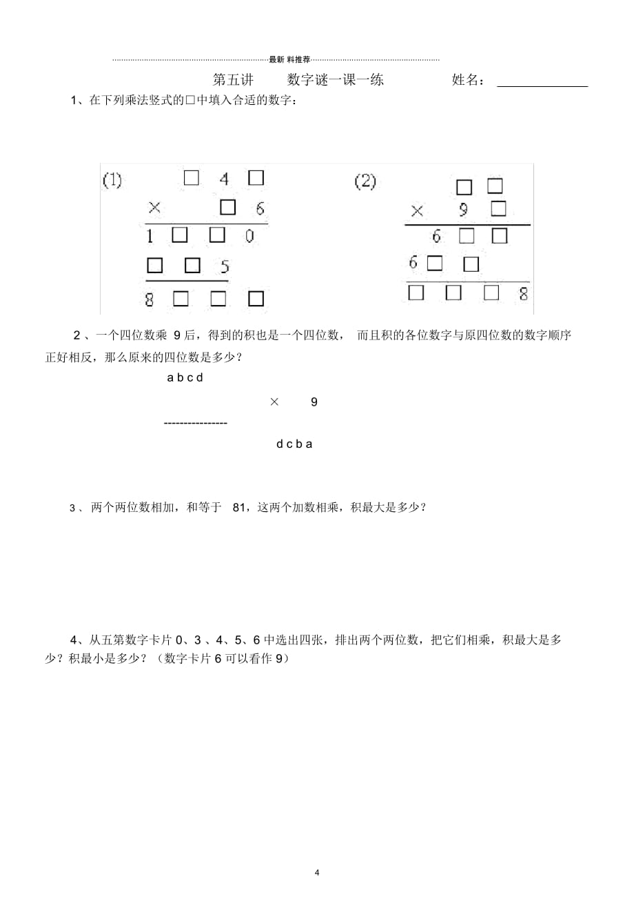 第五讲乘法竖式中的数字谜_第4页