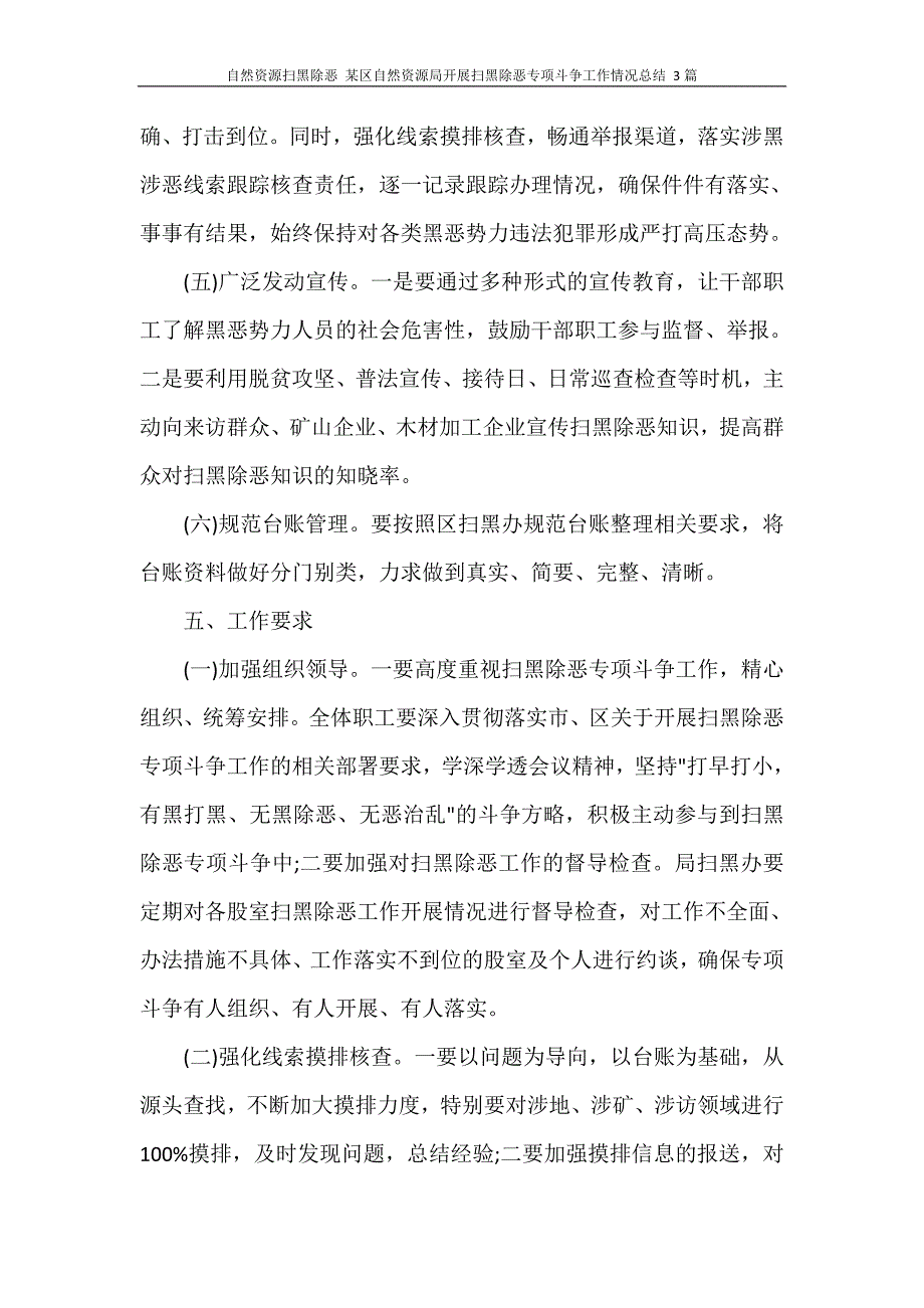 自然资源扫黑除恶 某区自然资源局开展扫黑除恶专项斗争工作情况总结 3篇_第3页