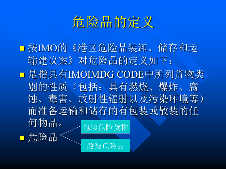 【安全课件】第二章危险货物的分类和标志精编版_第2页