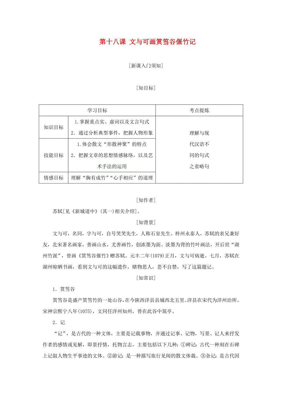 高中语文 第五单元 散而不乱气脉中贯 第十八课 文与可画筼筜谷偃竹记教学案 新人教版选修《中国古代诗歌散文欣赏》_第1页