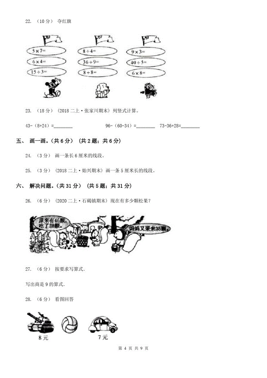 四川省广元市二年级上学期数学第二次月考试卷_第4页