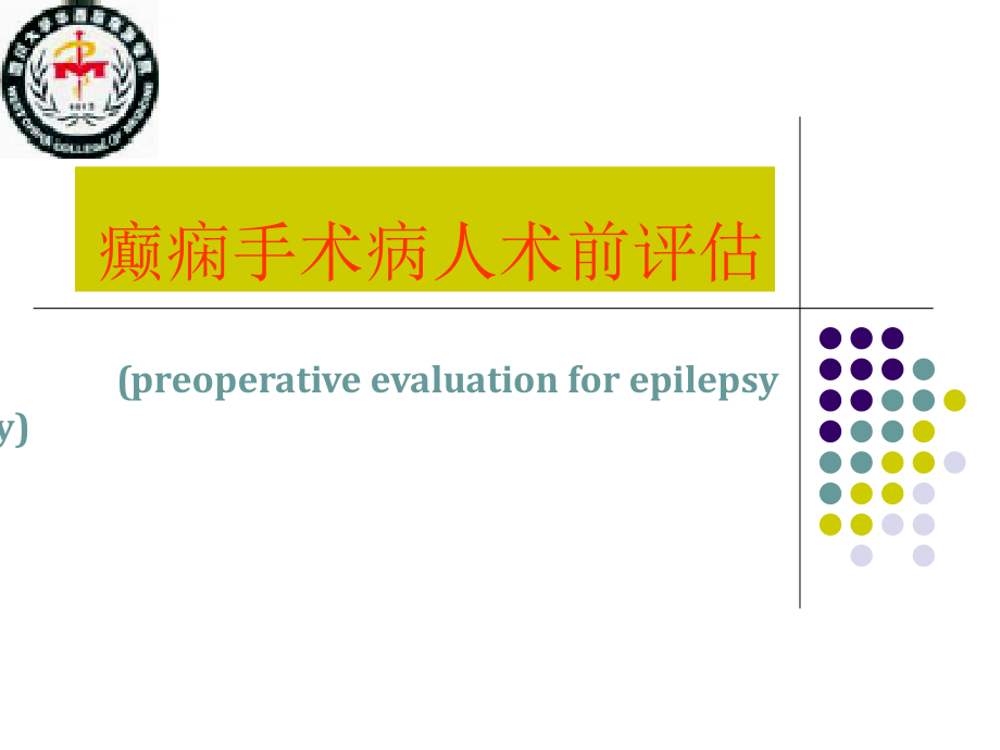 癫痫术前评估课件_第1页