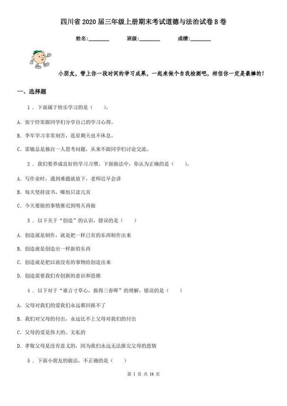 四川省2020届三年级上册期末考试道德与法治试卷B卷_第1页