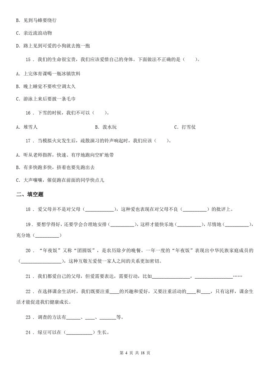 四川省2020届三年级上册期末考试道德与法治试卷B卷_第4页