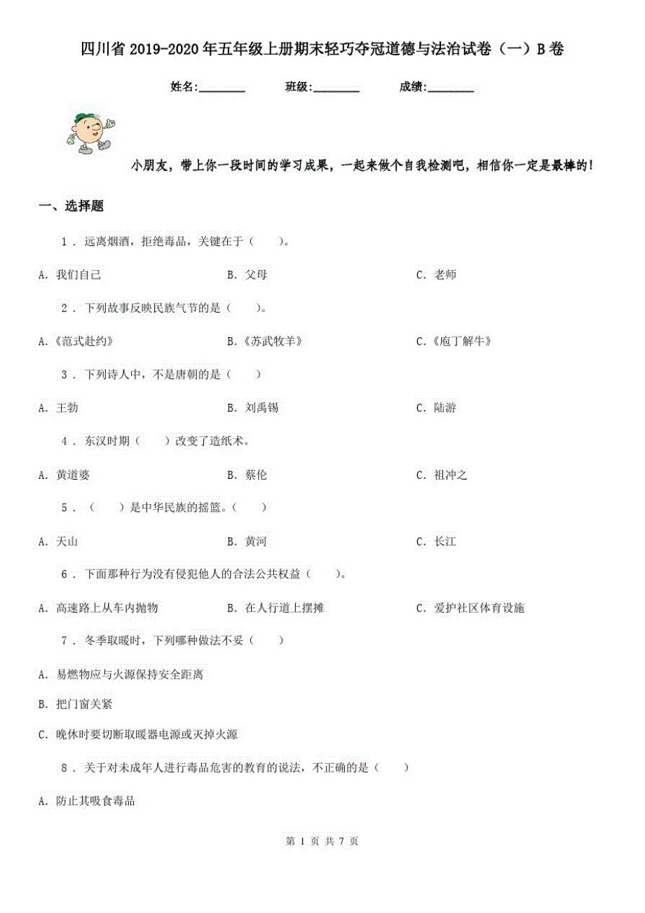 四川省2019-2020年五年级上册期末轻巧夺冠道德与法治试卷(一)B卷_第1页