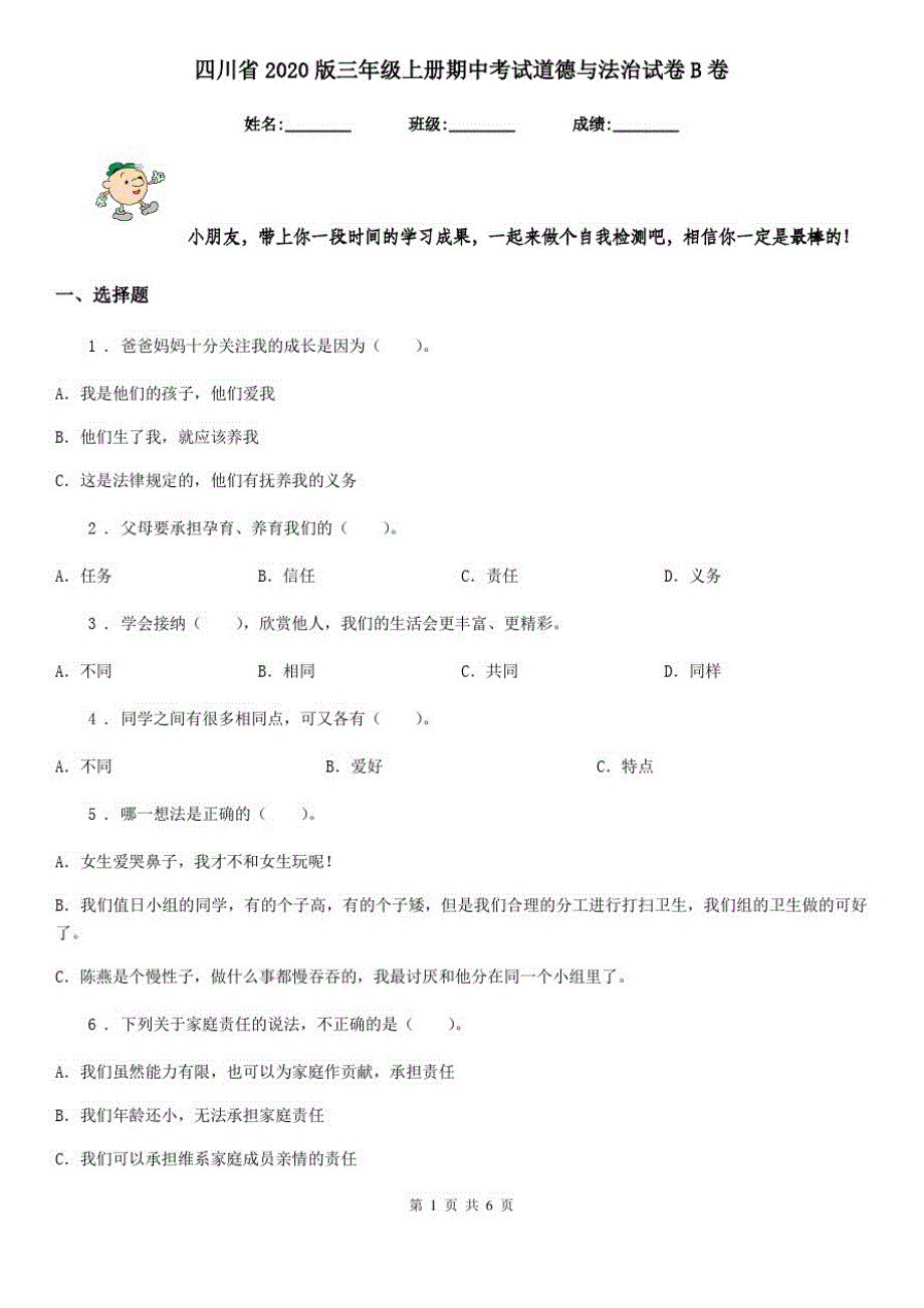 四川省2020版三年级上册期中考试道德与法治试卷B卷_第1页