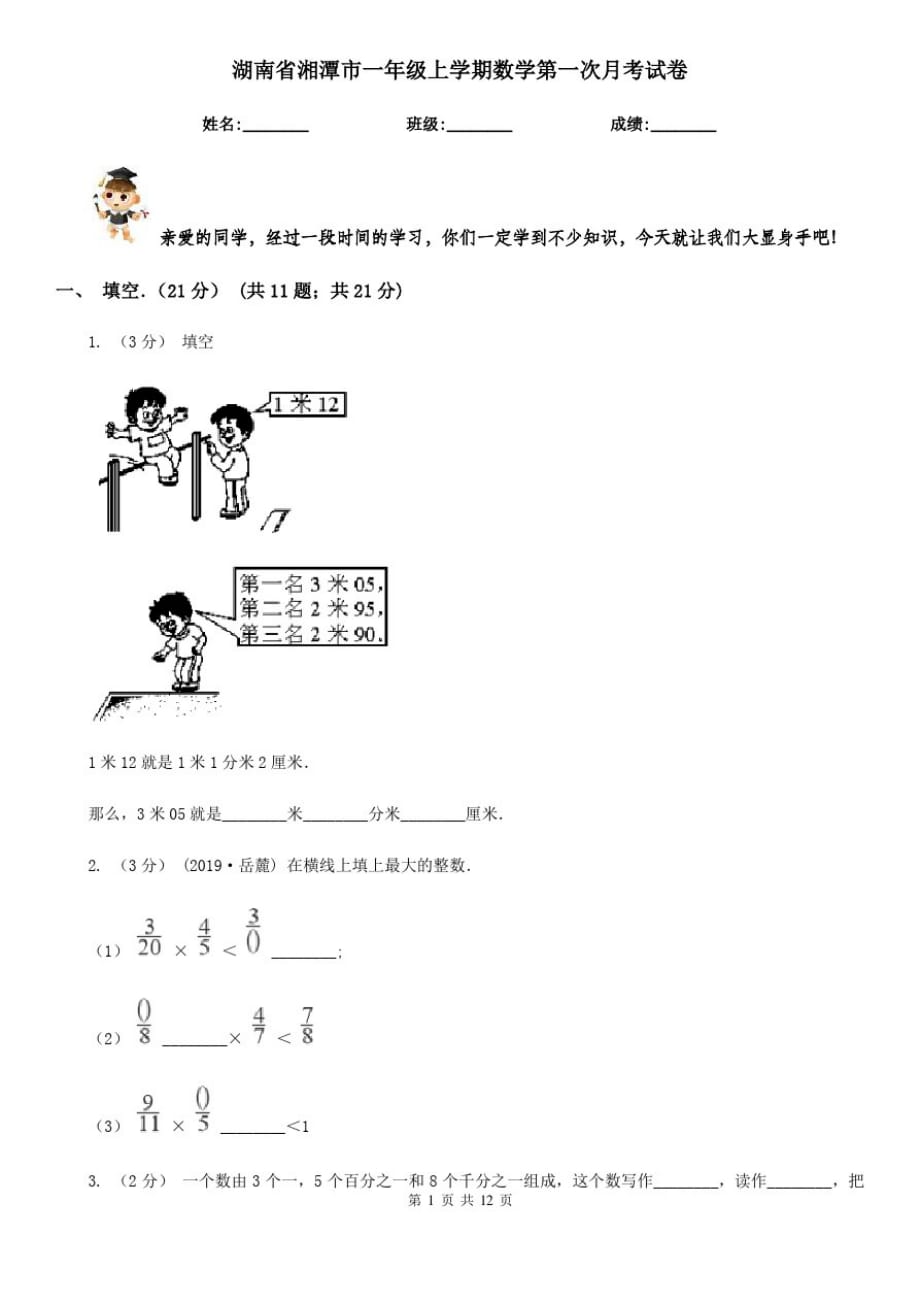 湖南省湘潭市一年级上学期数学第一次月考试卷_第1页