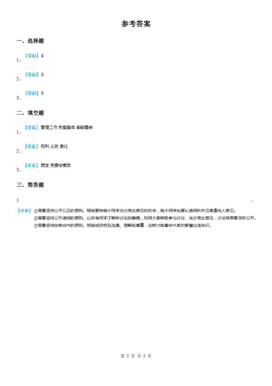 2020届五年级道德与法治上册第四课选举产生班委会练习卷B卷_第2页