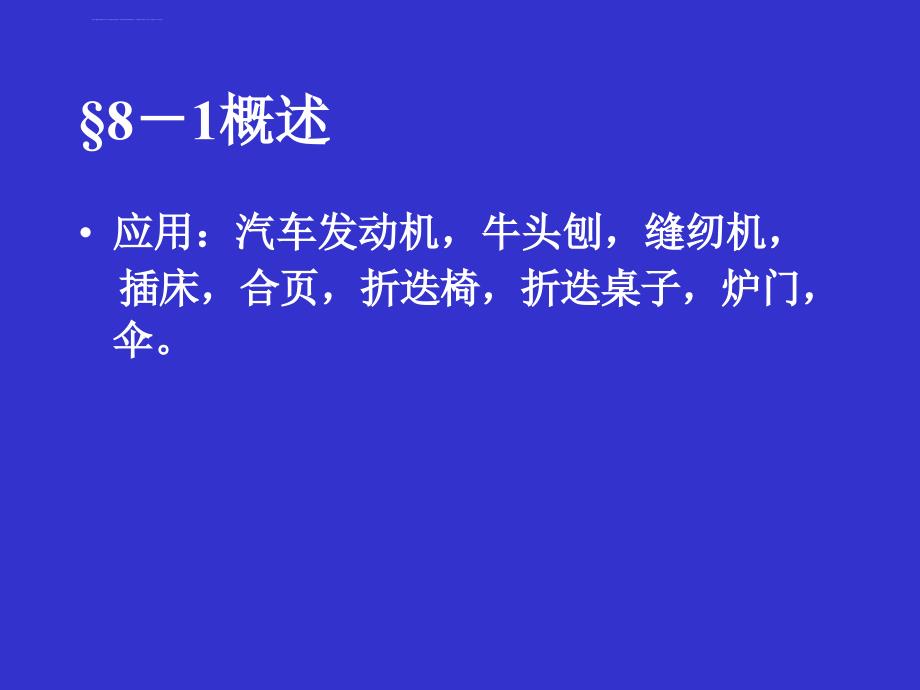 第八章平面连杆机构及其设计课件_第2页