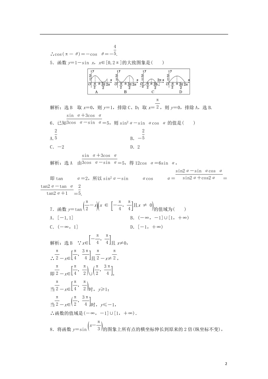 高中数学 阶段质量检测（一）基本初等函数（Ⅱ） 新人教B版必修4_第2页