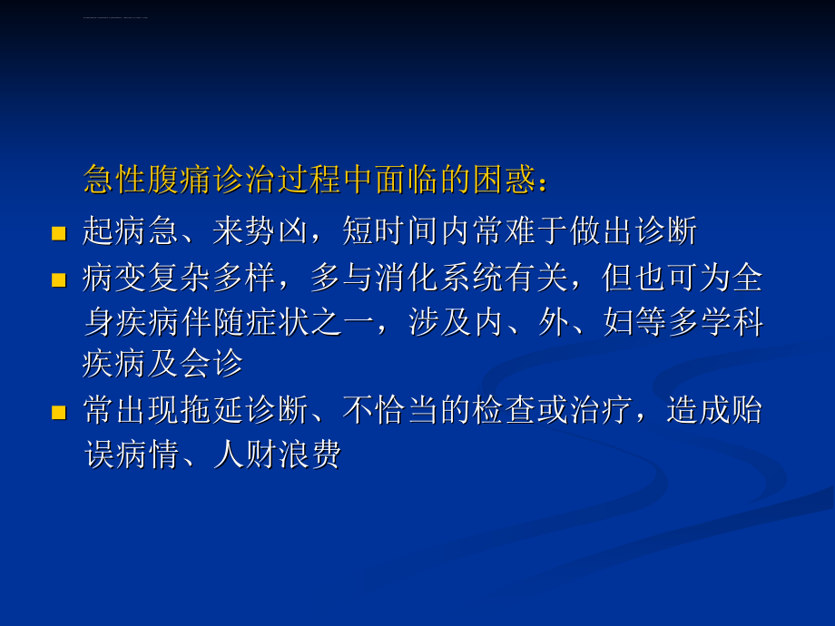 急腹症临床诊断思维及程序经典课件_第2页