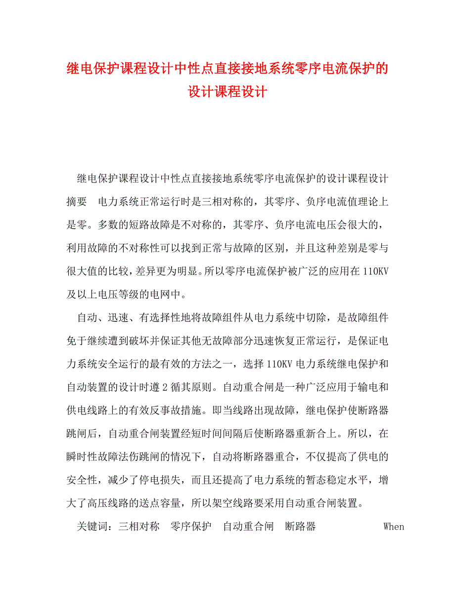 继电保护课程设计中性点直接接地系统零序电流保护的设计课程设计_第1页