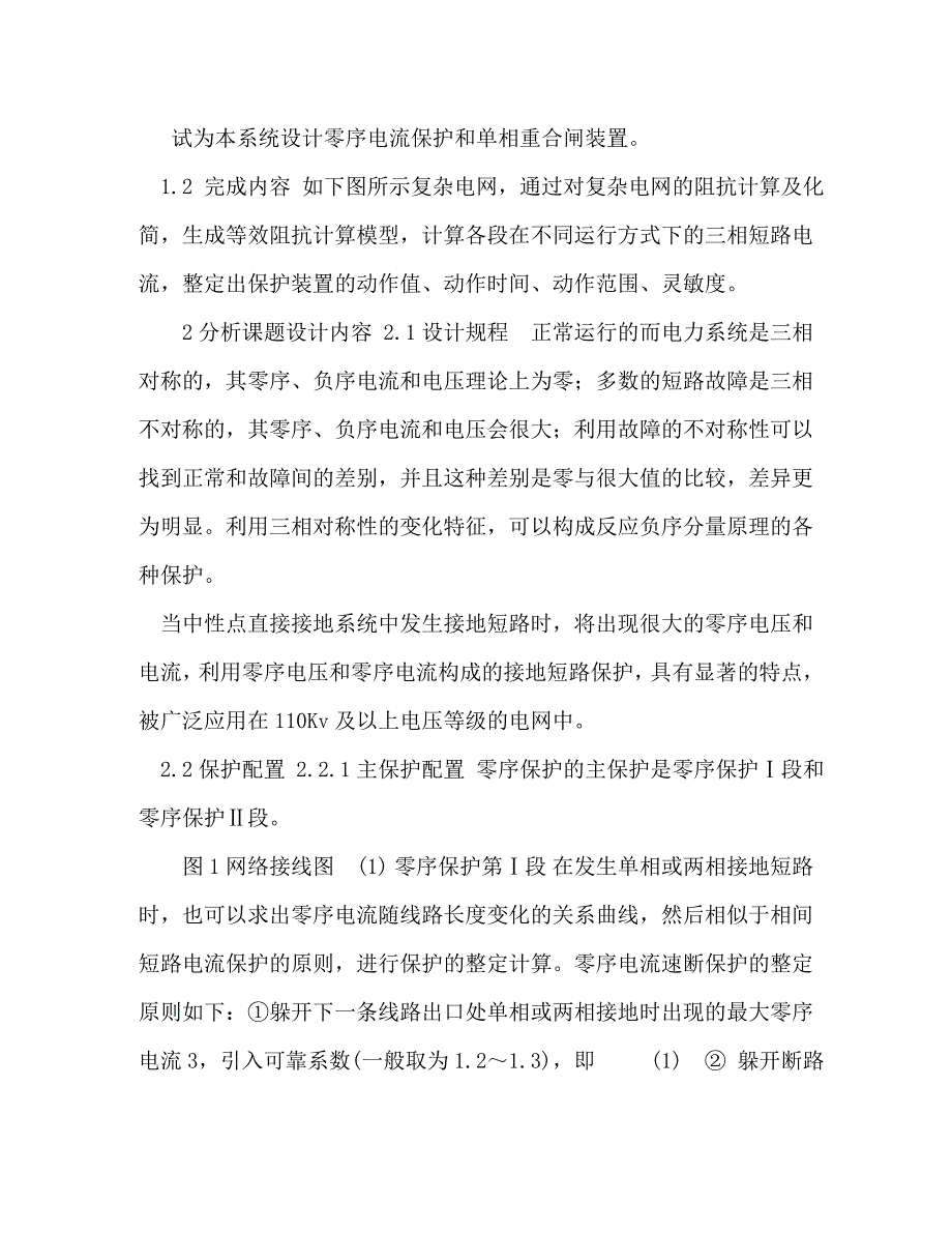 继电保护课程设计中性点直接接地系统零序电流保护的设计课程设计_第4页