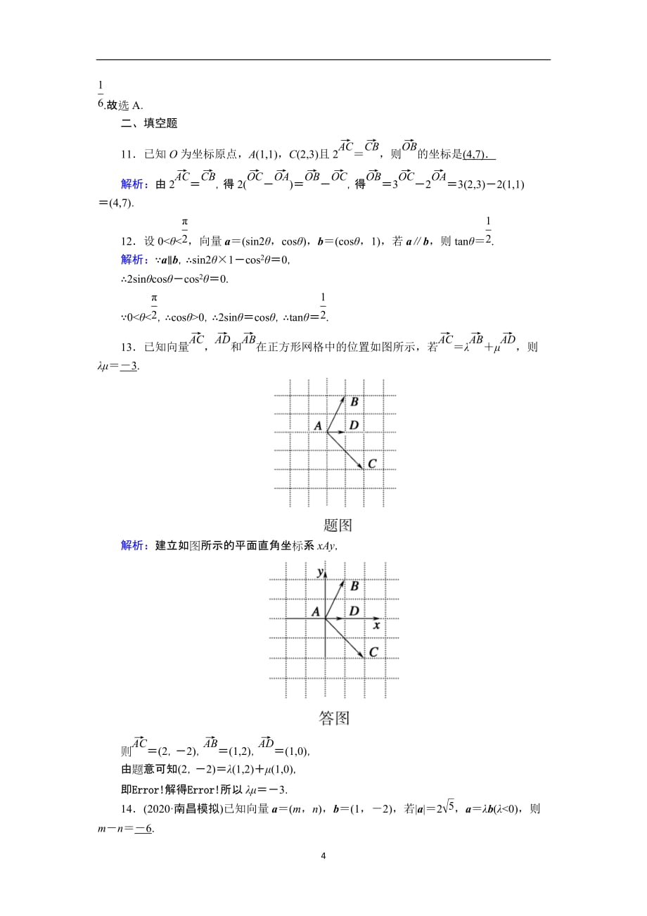 2021届高考数学一轮总复习课时作业28平面向量基本定理及坐标表示含解析苏教版173_第4页