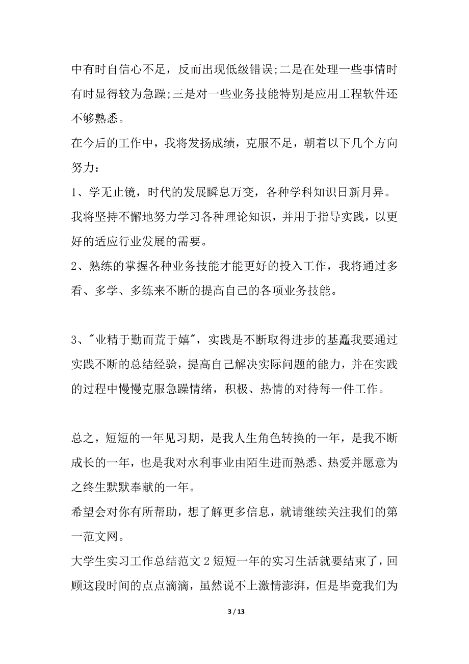 大学生实习工作总结范本多篇简报_第3页