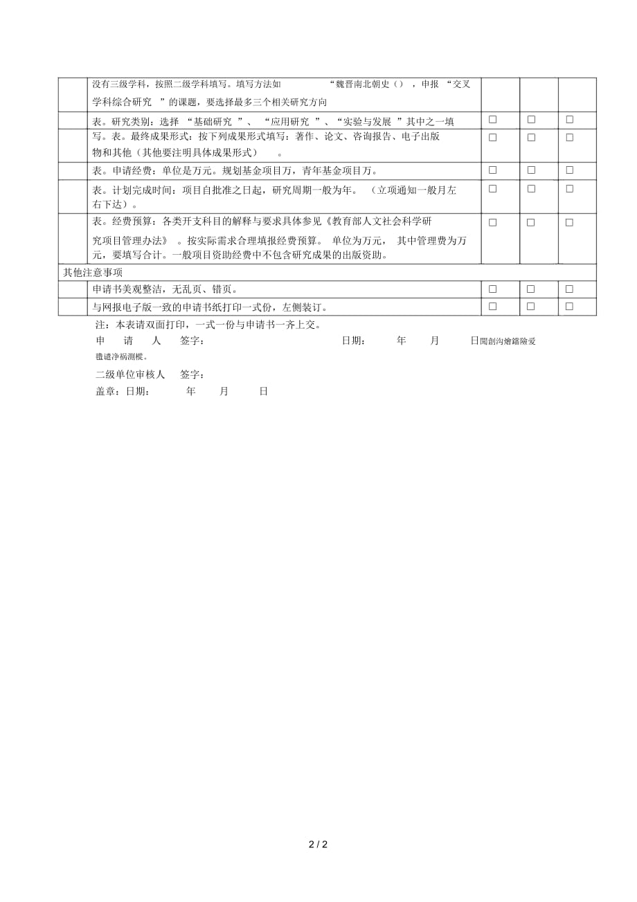 度教育部人文社科研究一般项目形式审查表_第2页