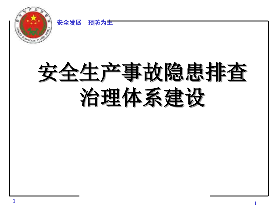 安全生产事故隐患排查治理体系建设精编版_第1页