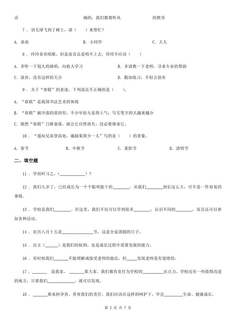 四川省2019-2020学年度三年级上册期末考试道德与法治试卷(二)B卷_第2页