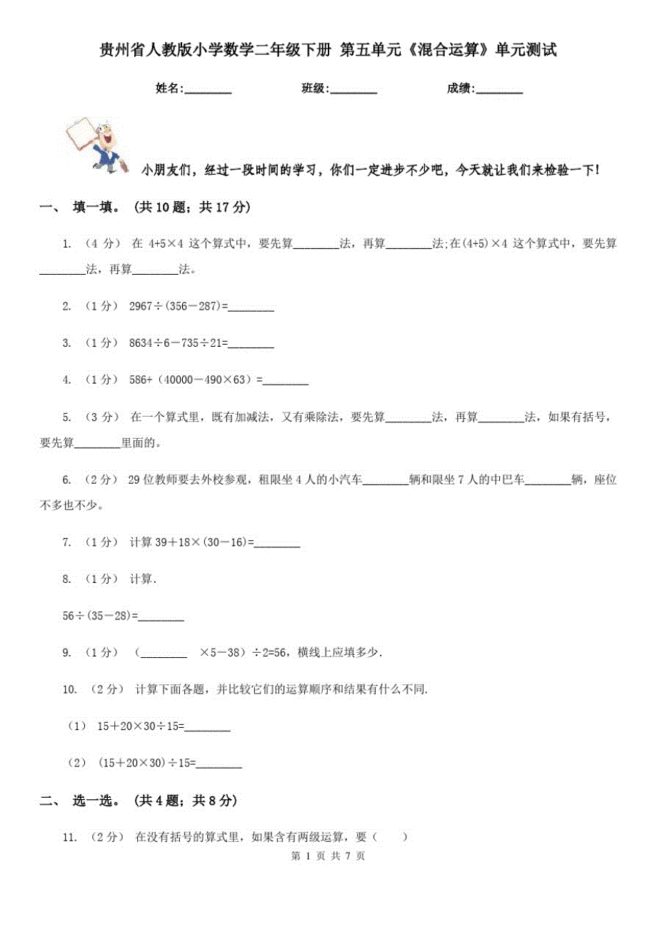 贵州省人教版小学数学二年级下册第五单元《混合运算》单元测试_第1页