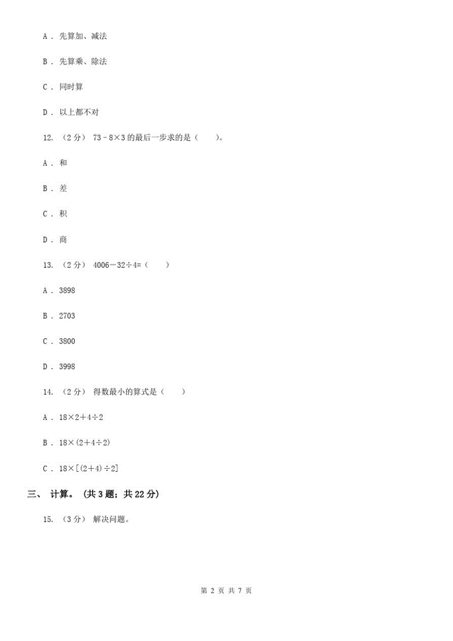 贵州省人教版小学数学二年级下册第五单元《混合运算》单元测试_第2页