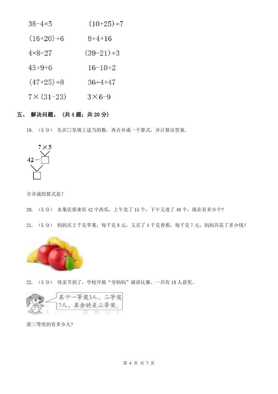 贵州省人教版小学数学二年级下册第五单元《混合运算》单元测试_第4页
