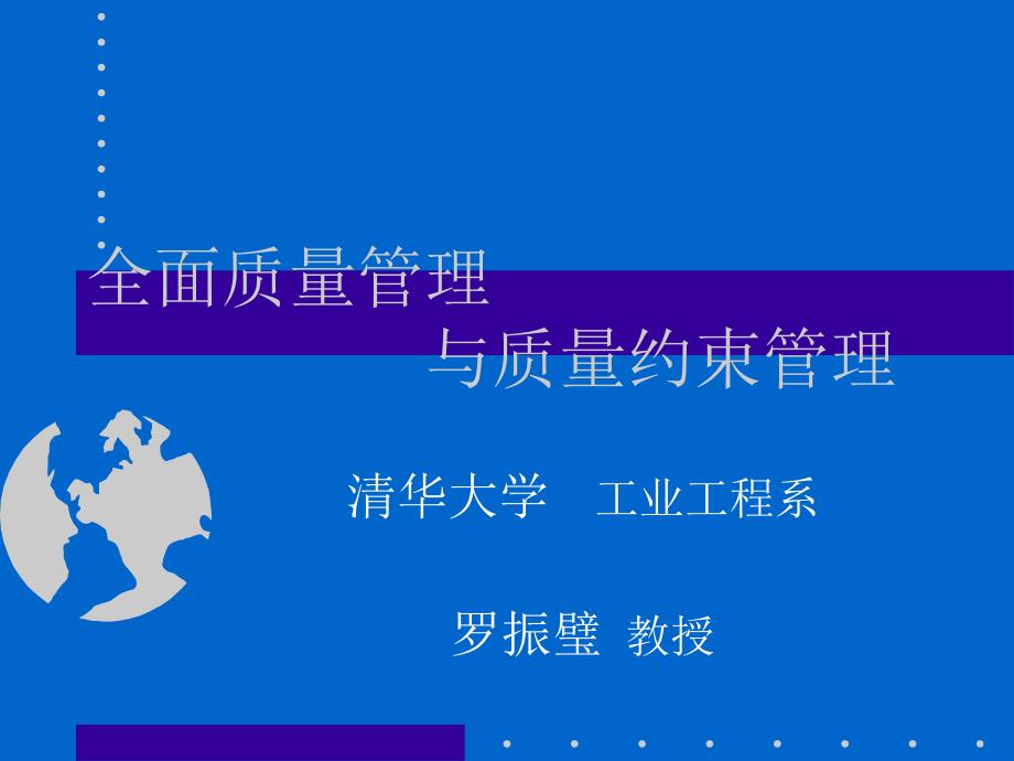 全面质量管理和质量约束管理--罗振壁精编版_第2页