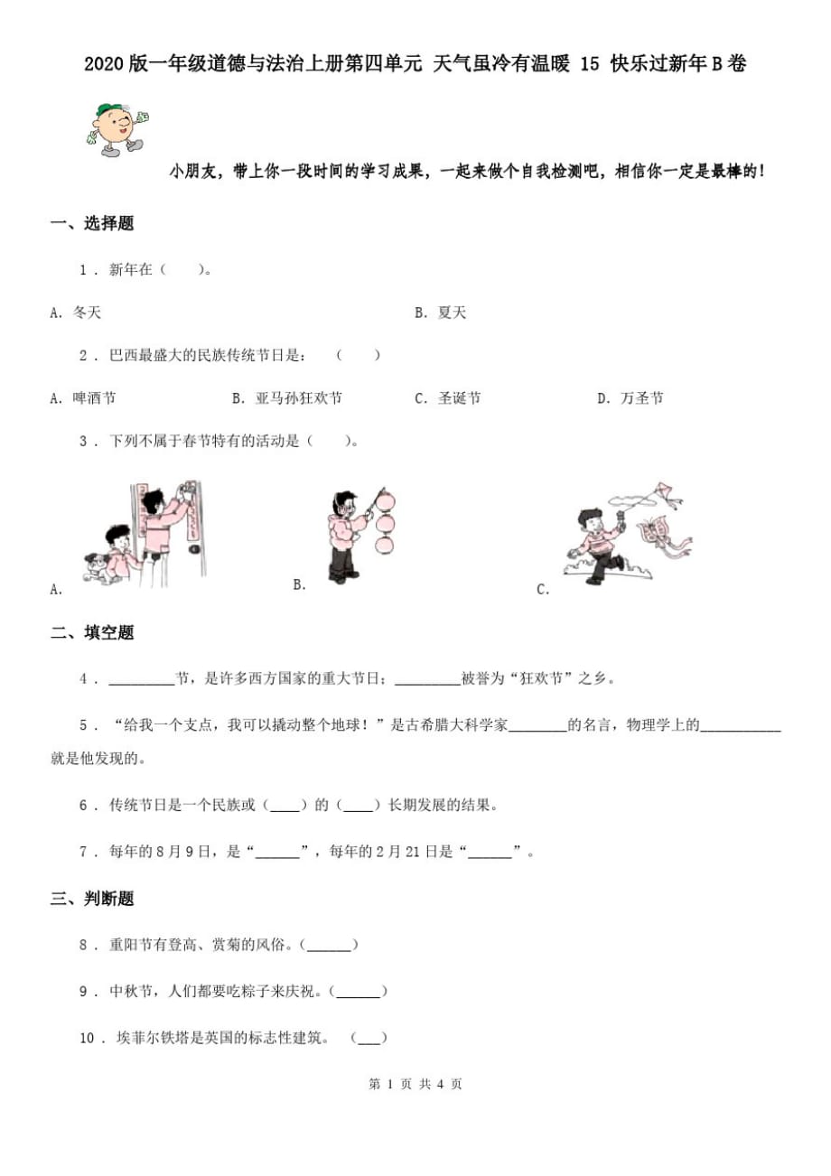 2020版一年级道德与法治上册第四单元天气虽冷有温暖15快乐过新年B卷_第1页