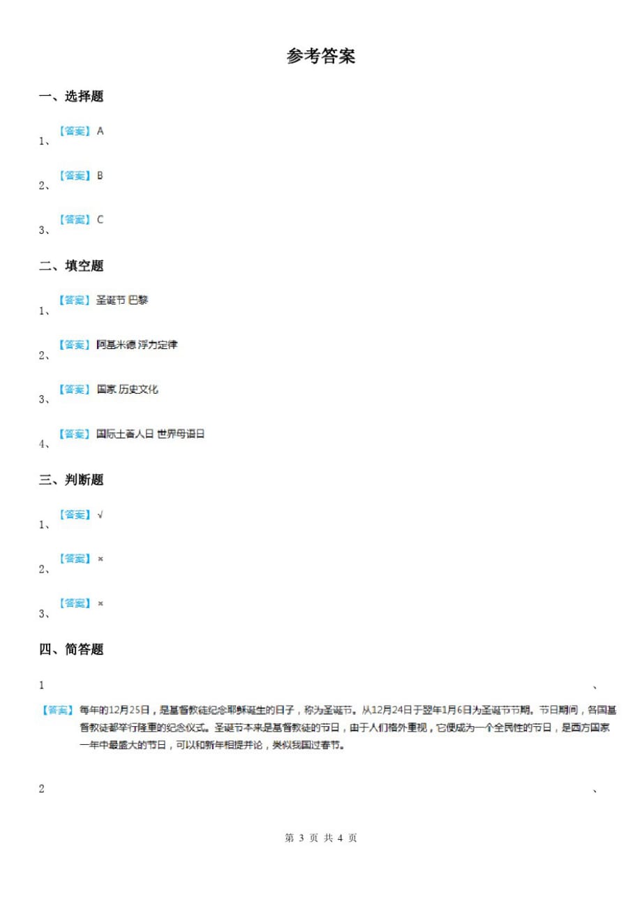 2020版一年级道德与法治上册第四单元天气虽冷有温暖15快乐过新年B卷_第3页