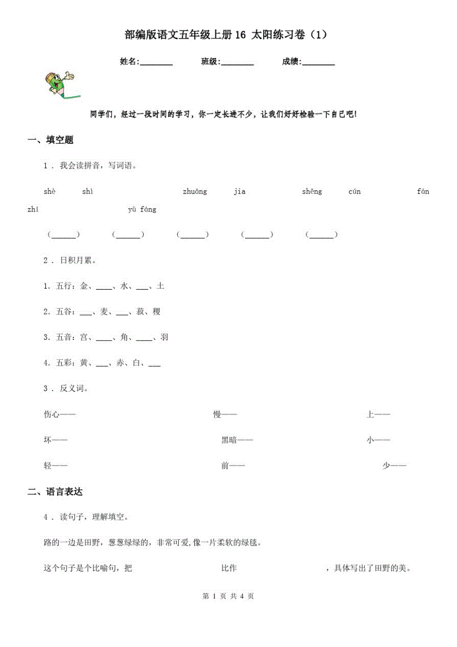 部编版语文五年级上册16太阳练习卷(精编)_第1页