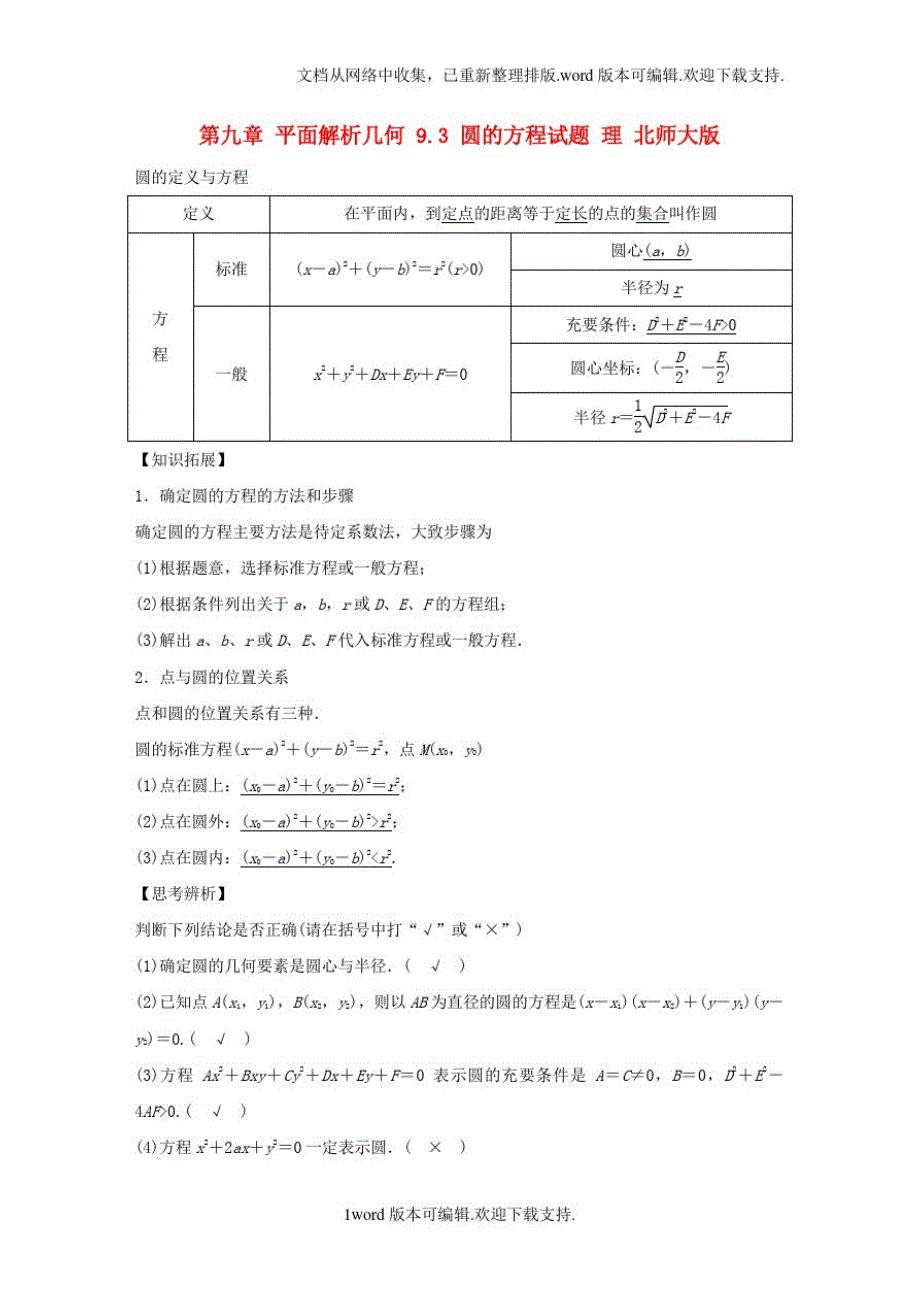 1780编号高考数学大一轮复习第九章平面解析几何9_3圆的方程试题理北师大版_第1页