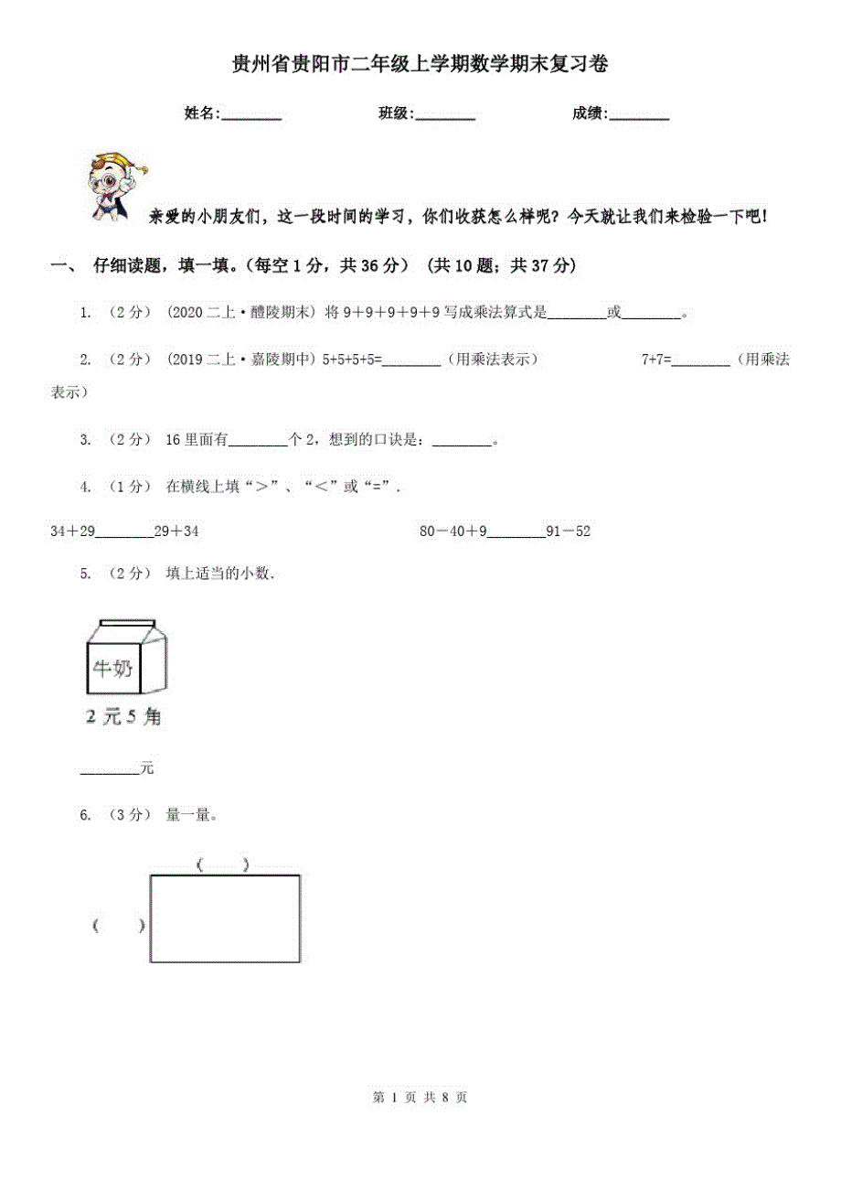 贵州省贵阳市二年级上学期数学期末复习卷_第1页