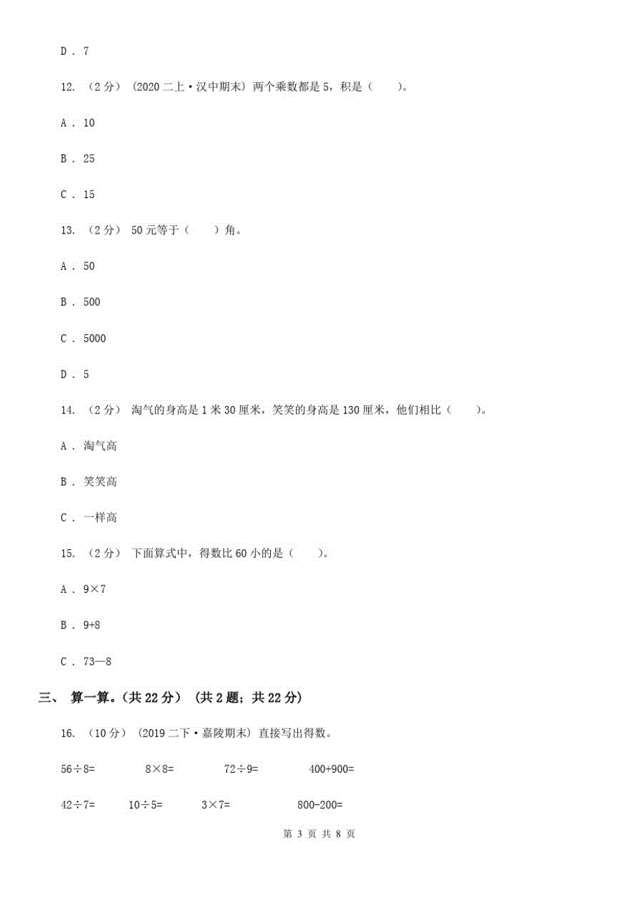 贵州省贵阳市二年级上学期数学期末复习卷_第3页