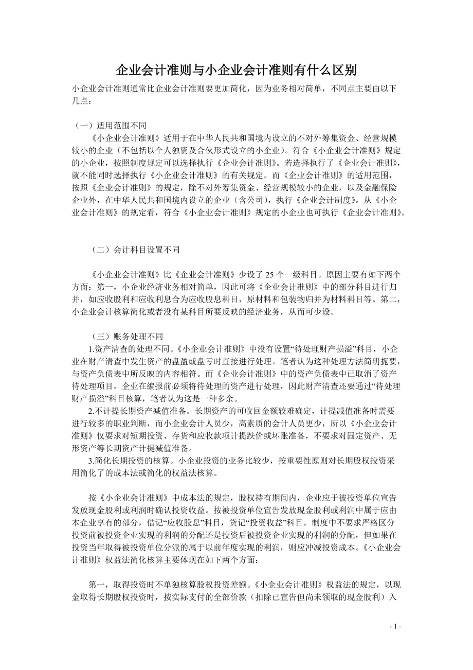 企业会计准则与小企业会计准则有什么区别-_第1页