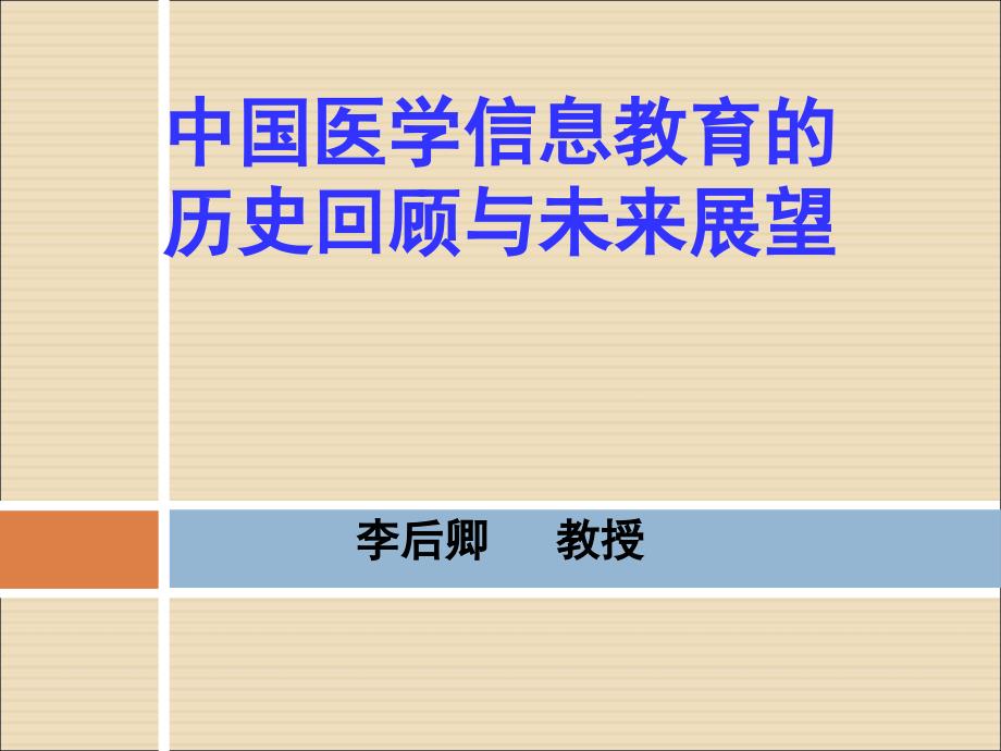 中国医学信息教育的-中国医信网-NMIE精编版_第1页