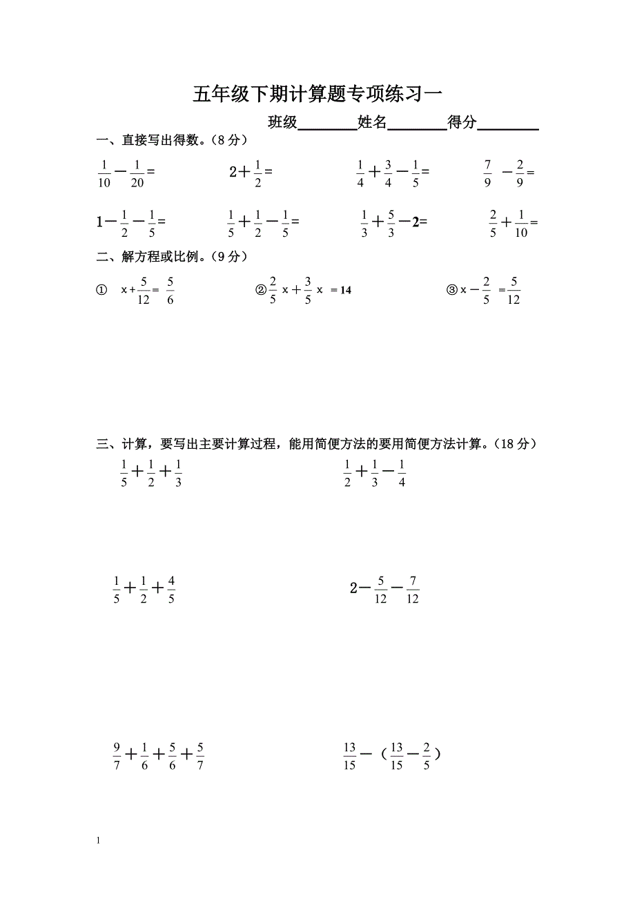 新人教版五年级下册数学计算题专项训练经典练习题(共10套题)-五年级下册数学典型计算题(最新版-修订)_第1页