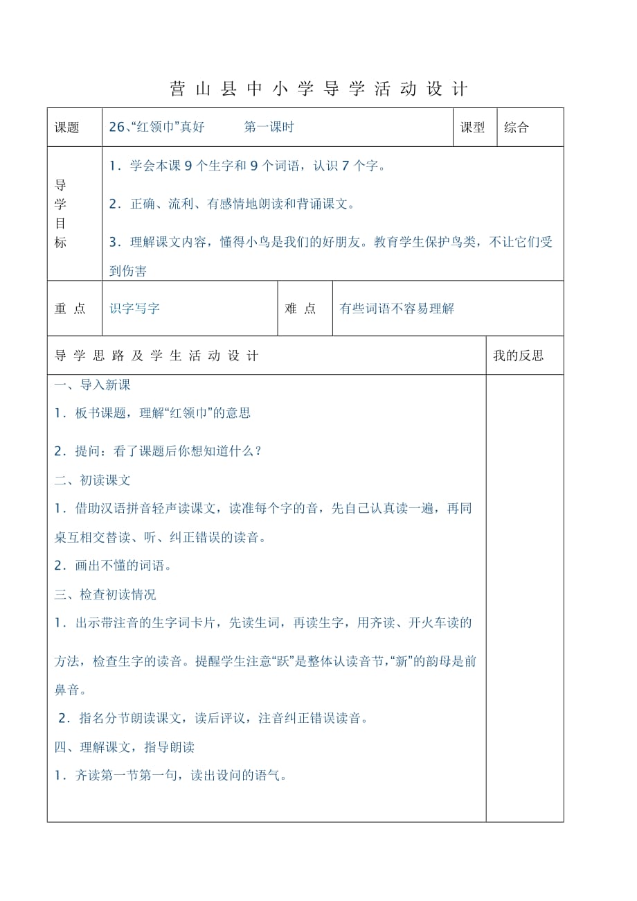 小二上册语文26课“红领巾”真好课时教案_第1页