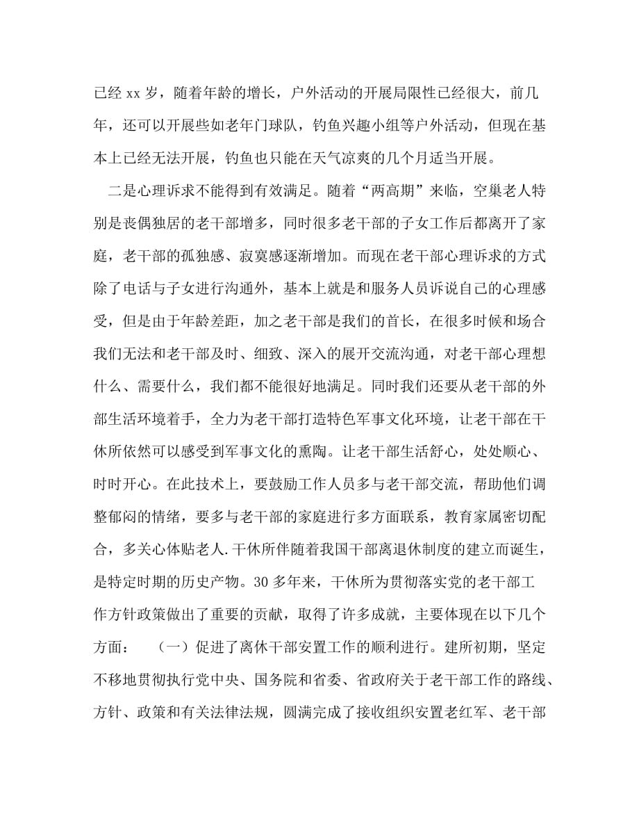 某部队干休所针对当前老干部文化活动的调研材料-干休所没有老干部_第2页