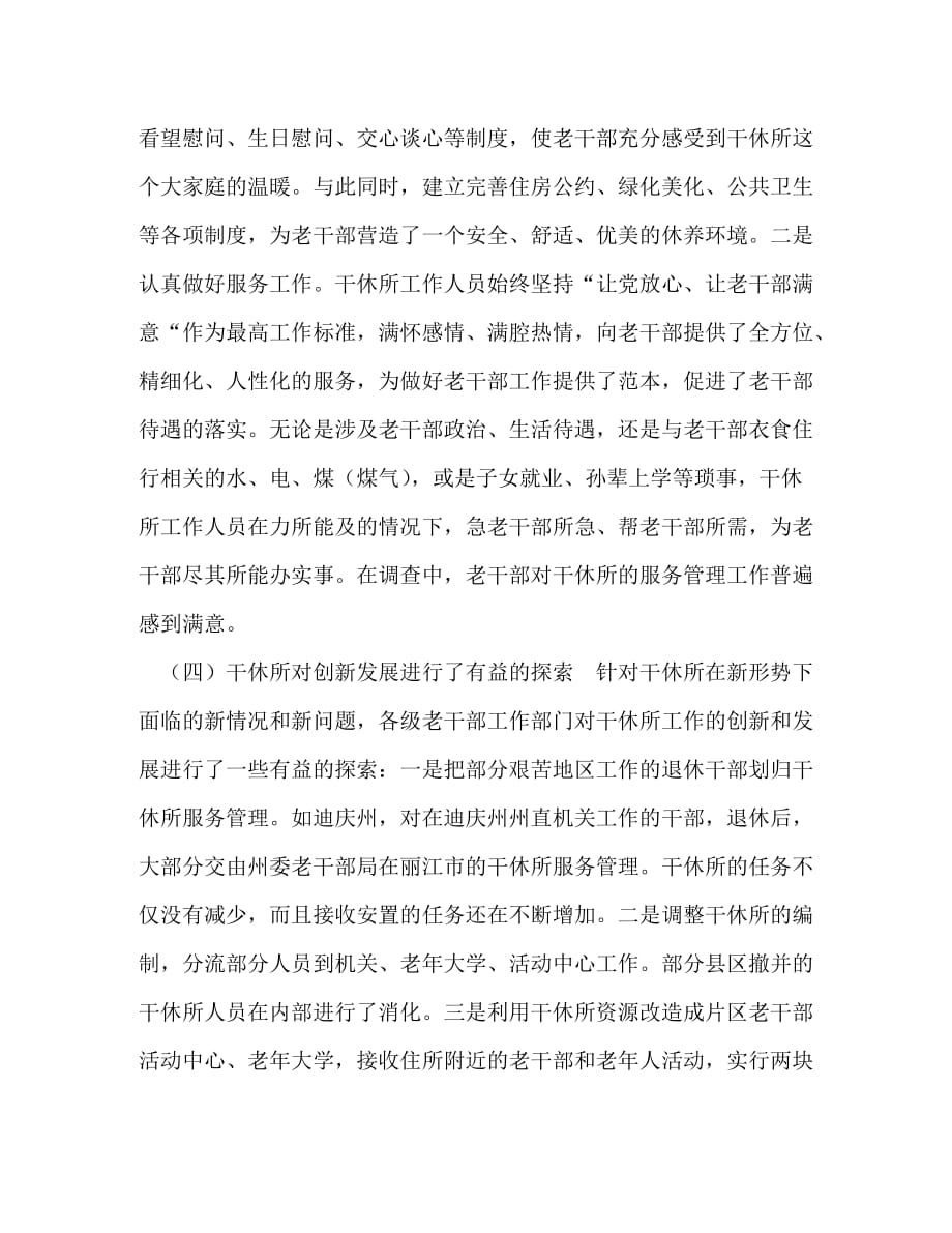 某部队干休所针对当前老干部文化活动的调研材料-干休所没有老干部_第4页