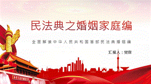全面解读中华人民共和国首部民法典婚姻编PPT讲座课件（带内容）