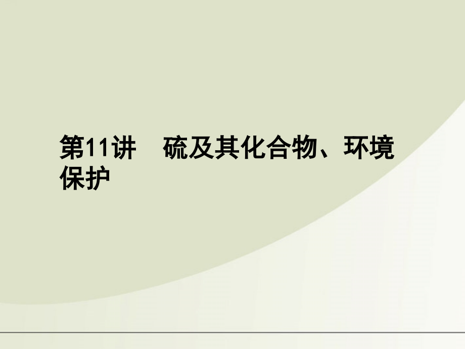 高考化学总复习 第四章 第11讲硫及其化合物、环境保护精品课件_第1页