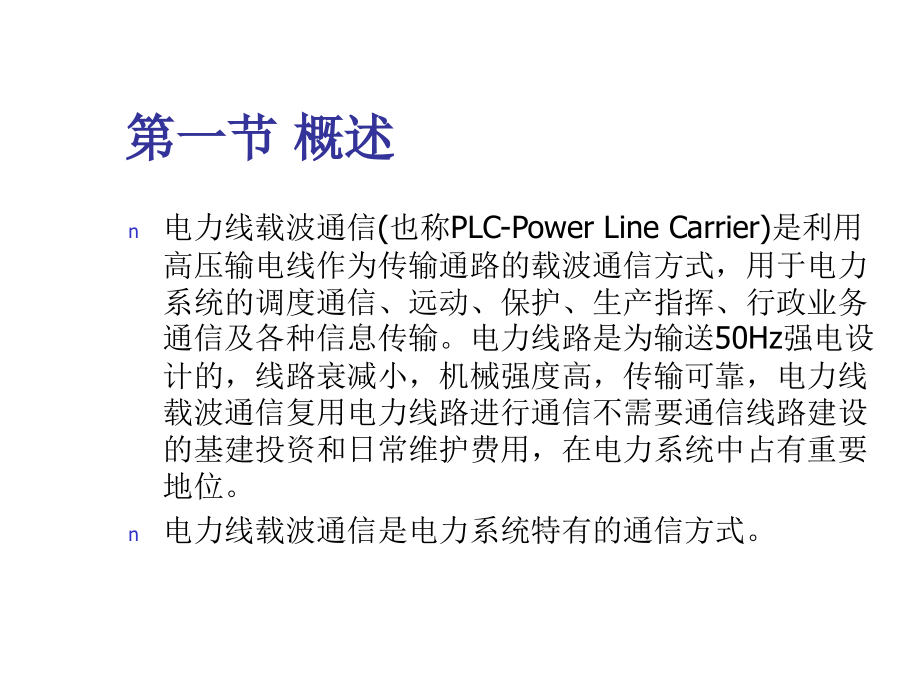 第3章电力线载波通信xin课件_第2页