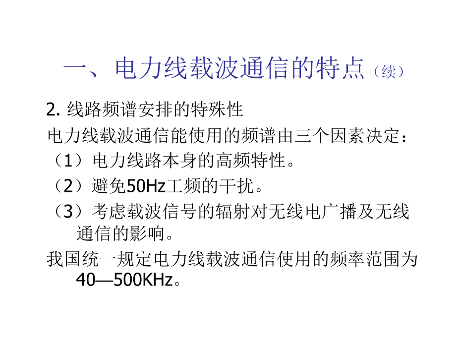 第3章电力线载波通信xin课件_第4页