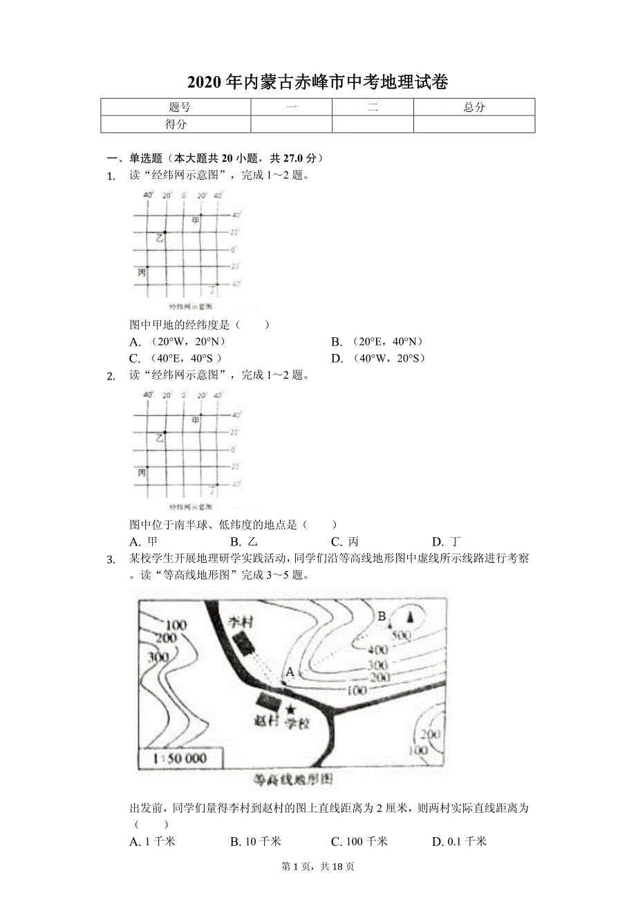 2020年内蒙古中考地理试卷汇编附答案解析_第1页