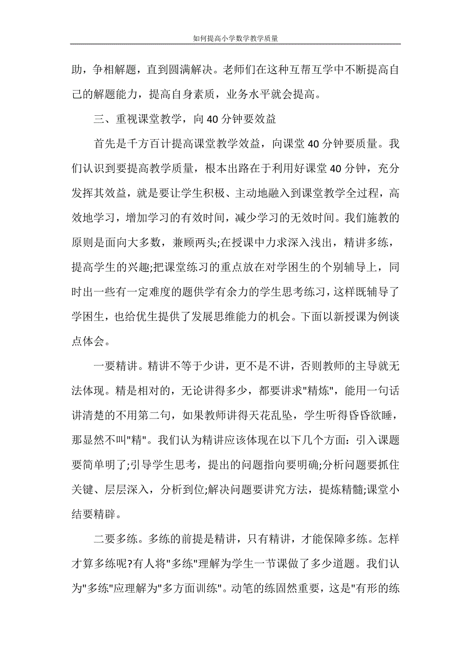 文秘写作 如何提高小学数学教学质量_第2页