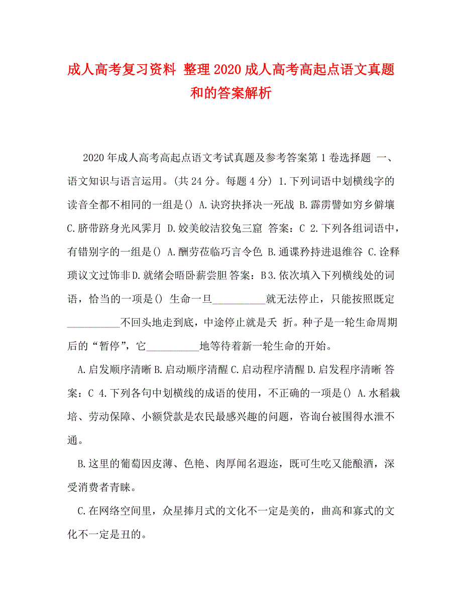 成人高考复习资料 整理2020成人高考高起点语文真题和的答案解析_第1页