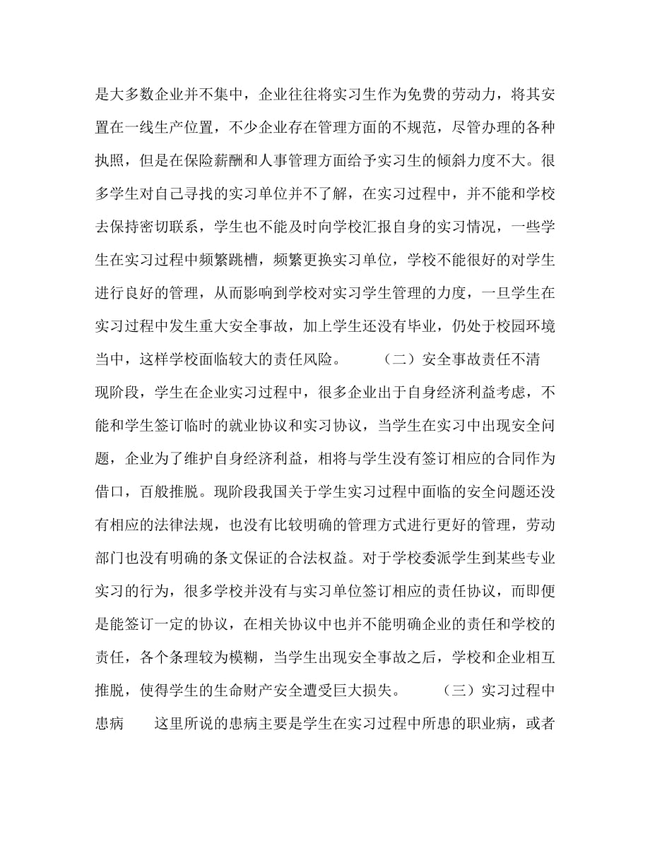 新工科背景下高校环境科学与工程专业学生实习安全问题分析_第3页