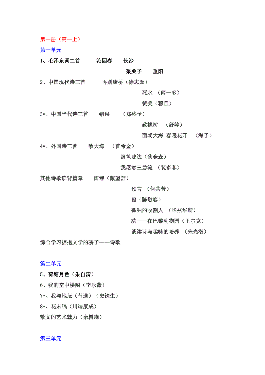 人教版高中语文课文目录(最新版-修订)_第1页