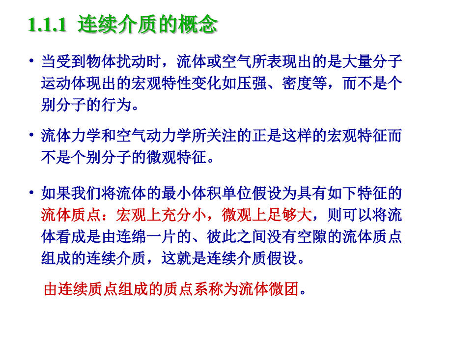 空气动力学课件第1章流体属性与流体静力学_第3页