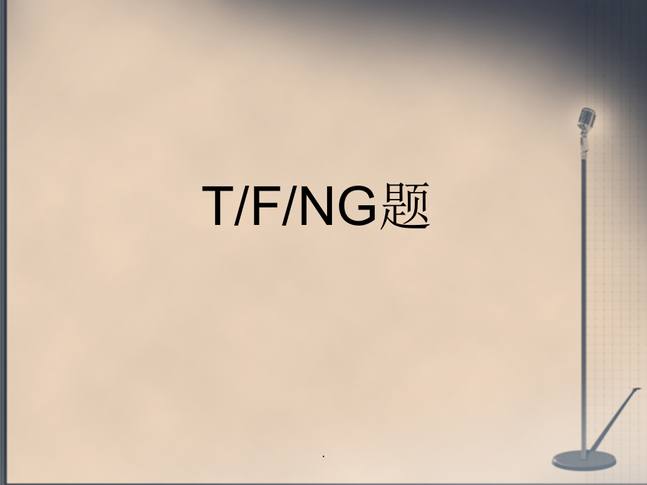 雅思判断题TFNG-让你蒙都能对一半!ppt课件_第1页